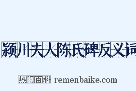 颍川夫人陈氏碑反义词是什么意思的图片